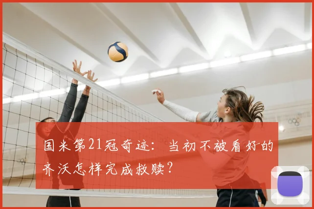国米第21冠奇迹:当初不被看好的齐沃怎样完成救赎?