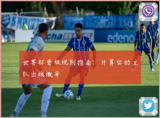 世界杯晋级规则指南：计算你的主队出线概率