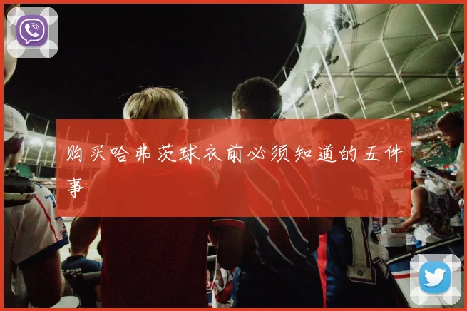 购买哈弗茨球衣前必须知道的五件事