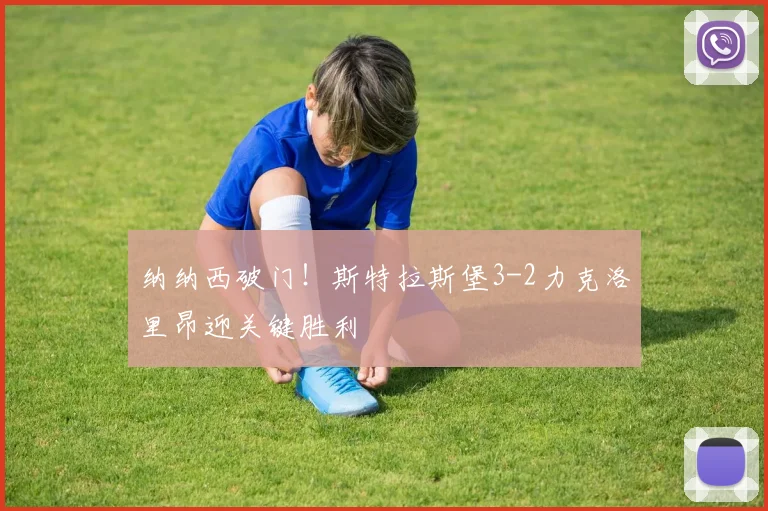 纳纳西破门！斯特拉斯堡3-2力克洛里昂迎关键胜利