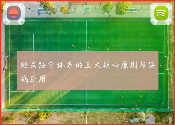 链式防守体系的五大核心原则与实战应用