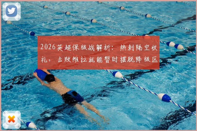 2026英超保级战解析：热刺隔空收礼，击败维拉就能暂时摆脱降级区！