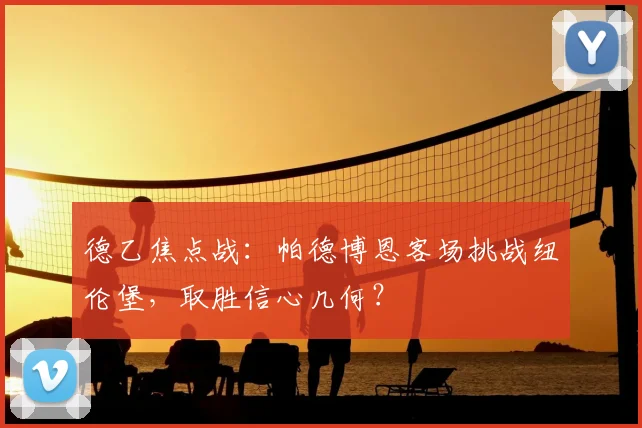 德乙焦点战：帕德博恩客场挑战纽伦堡，取胜信心几何？