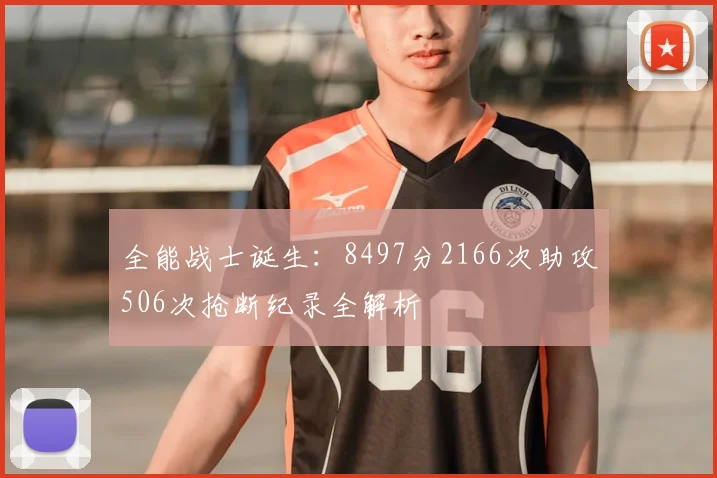 全能战士诞生:8497分2166次助攻506次抢断纪录全解析