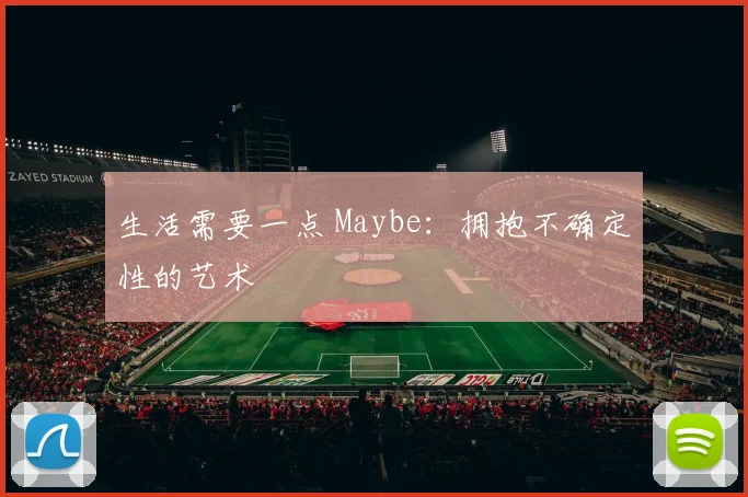 生活需要一点 Maybe：拥抱不确定性的艺术