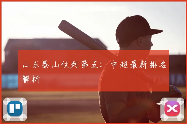 山东泰山位列第五：中超最新排名解析