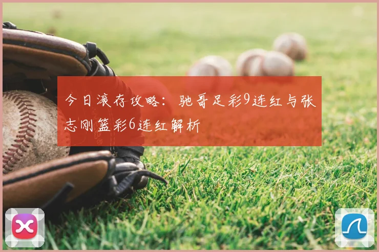 今日滚存攻略：驰哥足彩9连红与张志刚篮彩6连红解析