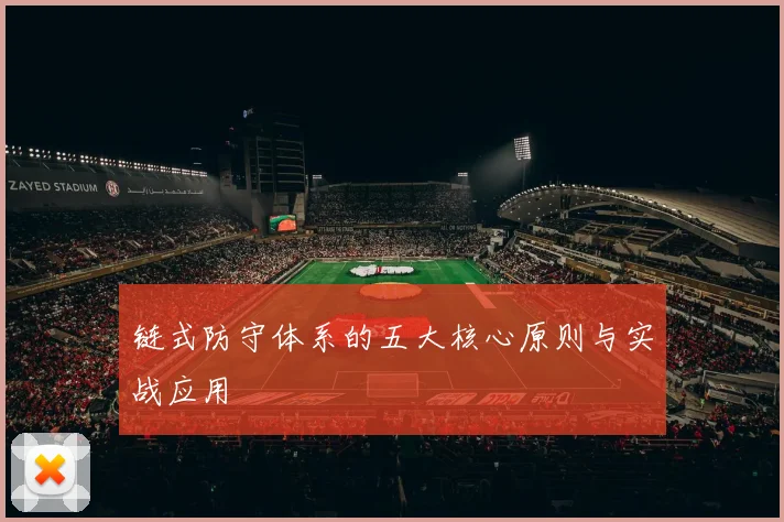 链式防守体系的五大核心原则与实战应用