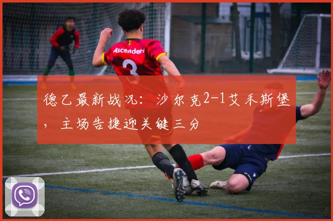德乙最新战况:沙尔克2-1艾禾斯堡,主场告捷迎关键三分